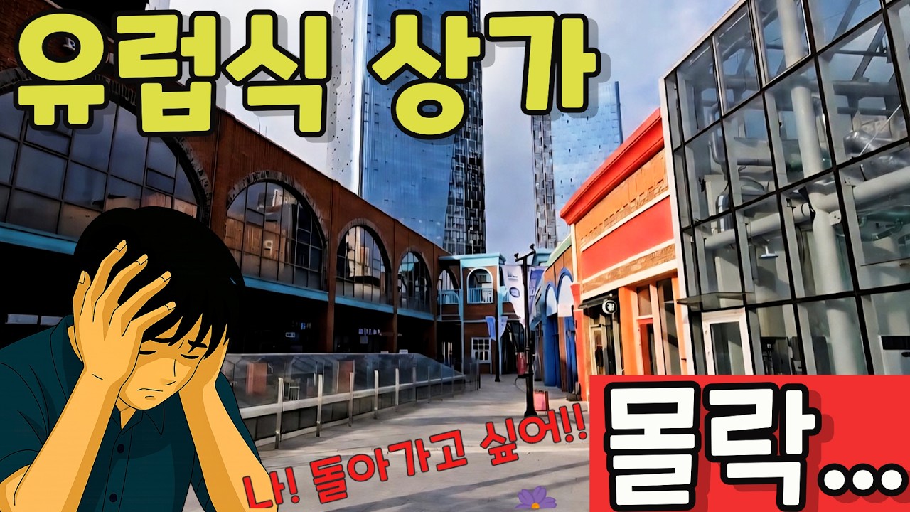 유럽식 테마상가 꿈꿨다가 텅빈 테마거리 된 사연