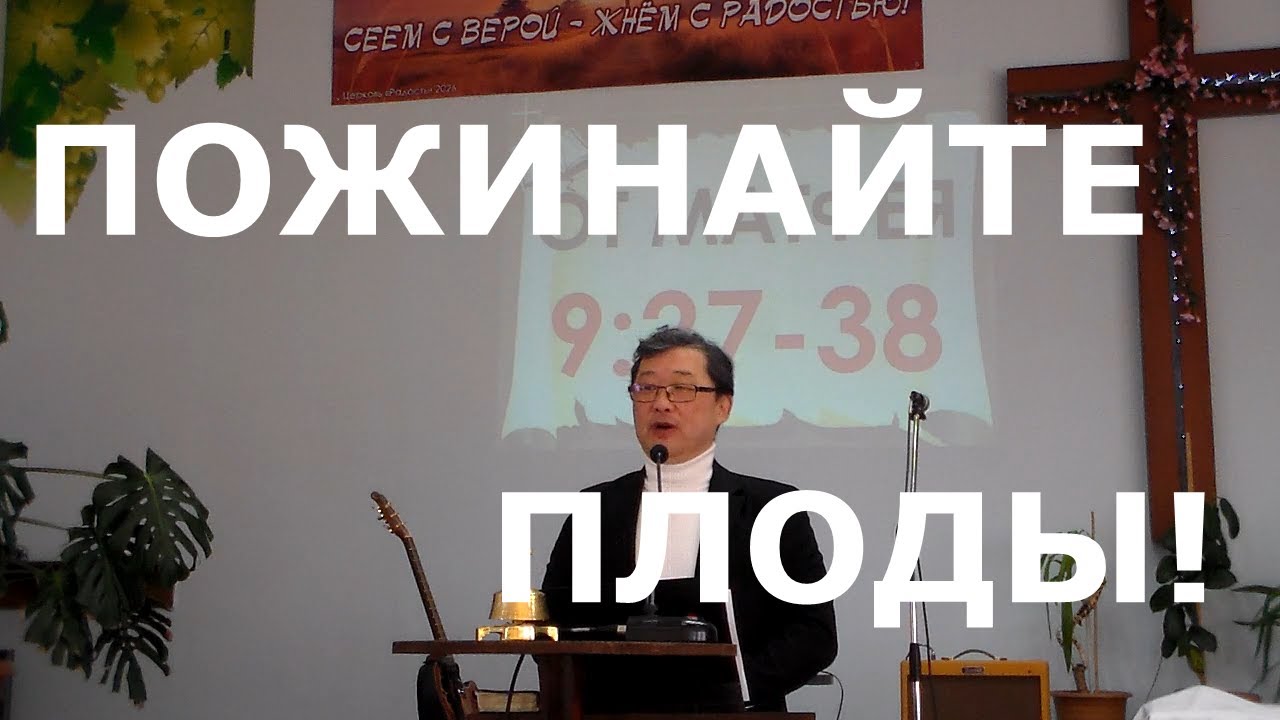 2026.01.18 №03 Мф.9:27-38 Пожинайте плоды!