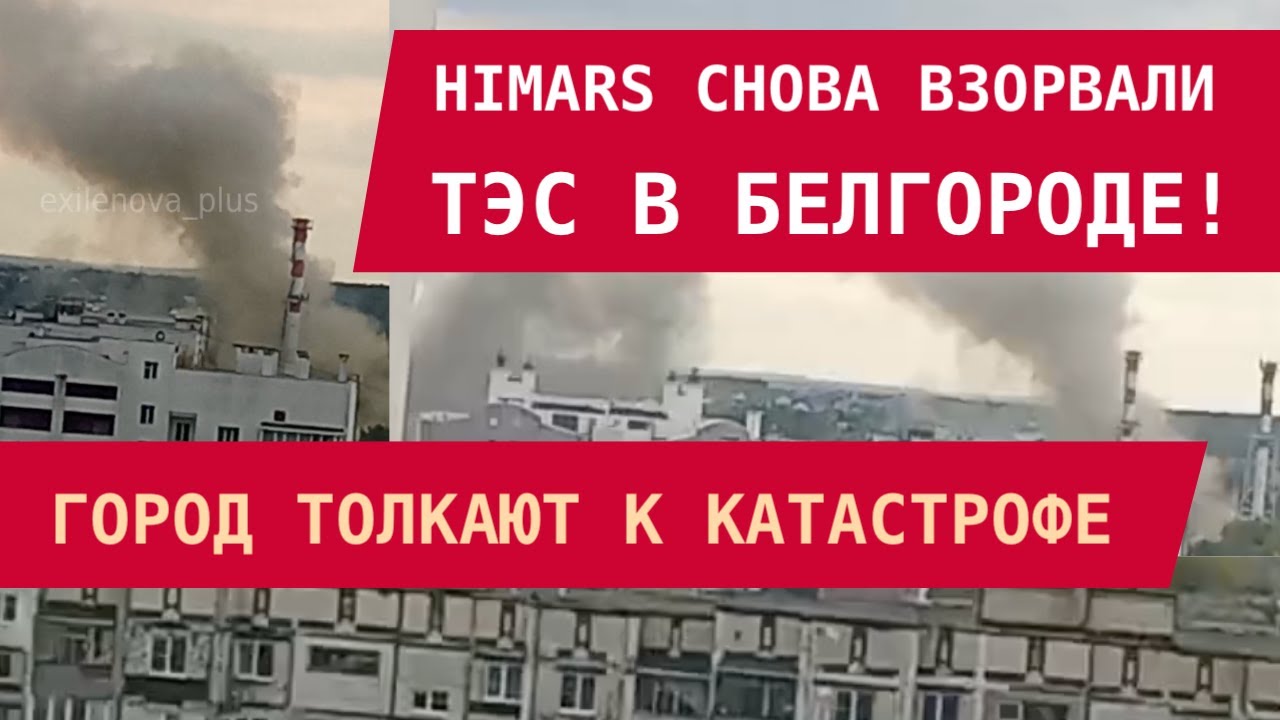 HIMARS СНОВА ВЗОРВАЛИ ТЭЦ В БЕЛГОРОДЕ! Город толкают к катастрофе