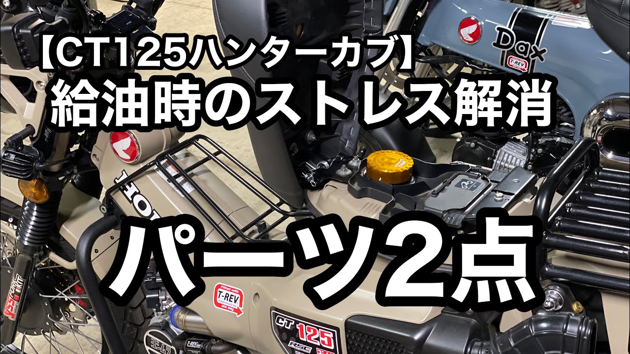 【CT125ハンターカブ】給油時のストレス解消パーツ2点。