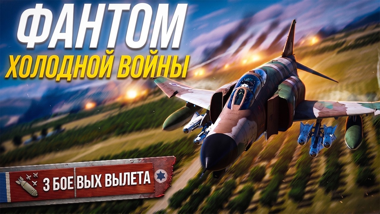 DCS: F-4E Phantom II &mdash; На что способна эта легенда? (ХАРДКОР)
