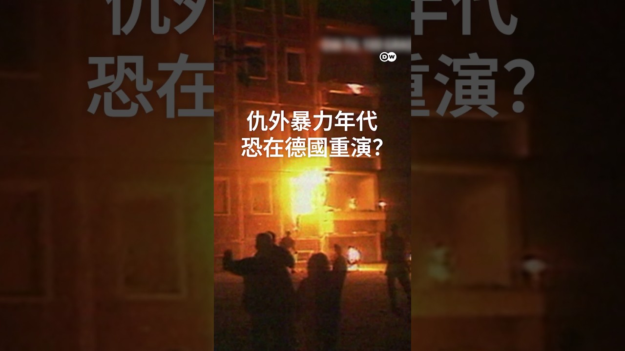 「外國人滾出去！」仇外暴力年代，恐在德國重演？