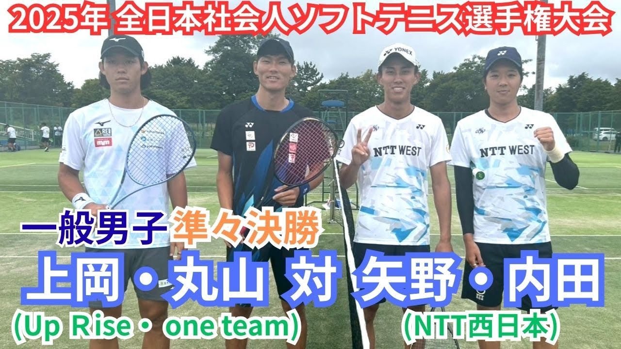 2025年 全日本社会人ソフトテニス選手権大会  一般男子 準々決勝 上岡俊介・丸山海斗（京都 Up Ｒise・大阪 one team） 対 矢野颯人・内田理久（広島 ＮＴＴ西日本）