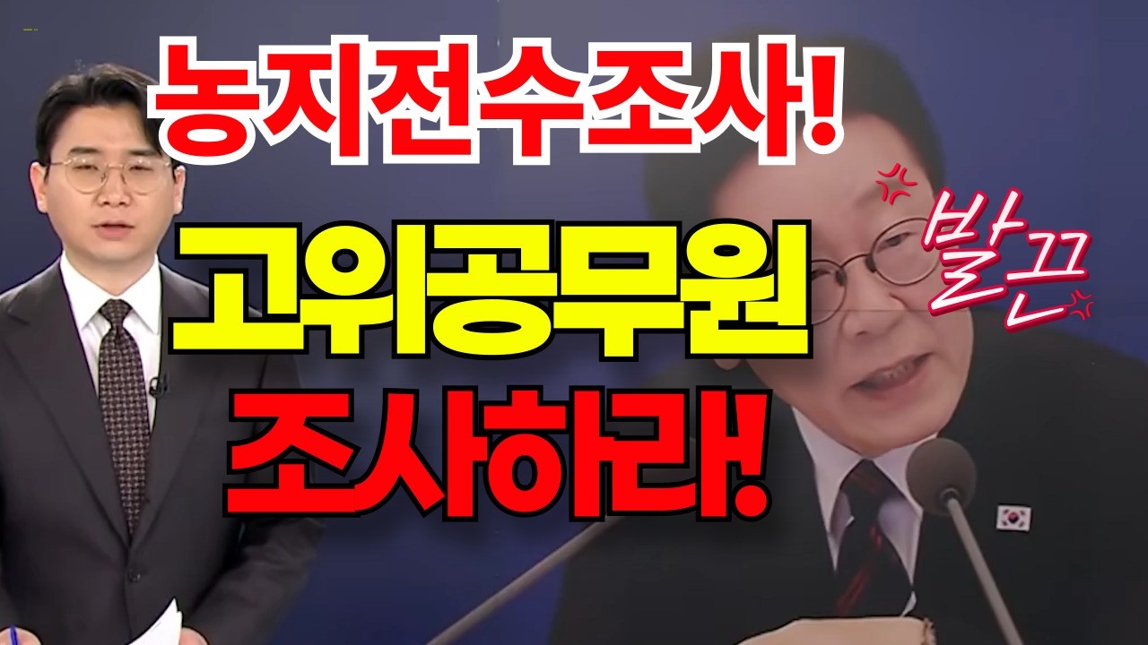 농지강제처분! 별거없다!  좋아요 댓글 공유로 널리 알리세요.  처벌규정이 아니다. 농지전수조사 아직 계획 된 바없다.  