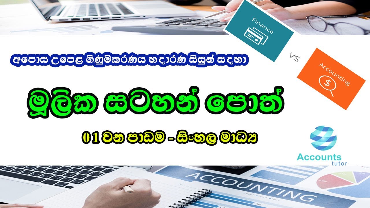 Primary books 1st Lesson | al accounting lessons sinhala | accounting