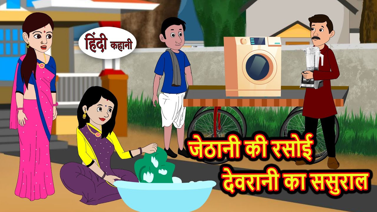 जेठानी की रसोई देवरानी का ससुराल | Moral Stories | Stories in Hindi | Bedtime Stories | Fairy Tales