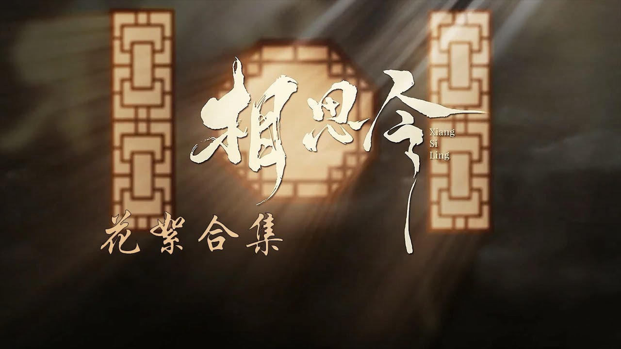 花絮全合集：一次性看完全集花絮，解锁杨颖宋威龙幕后花絮【相思令 Everlasting Longing】