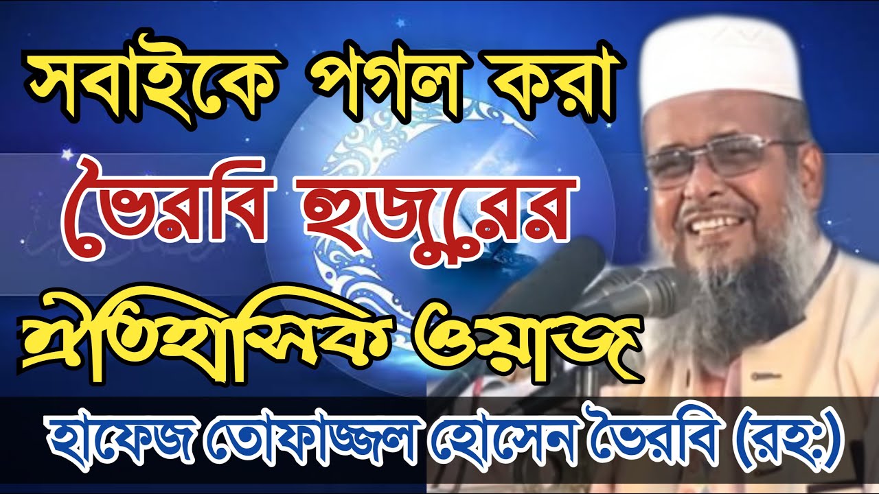 যে ওয়াজ করে দেশবাসিকে পাগল করেছিল মাওলানা তোফাজ্জল হোসেন ভৈরবি (রহ:)||Tofazzal Hosaain (R) Best Waz