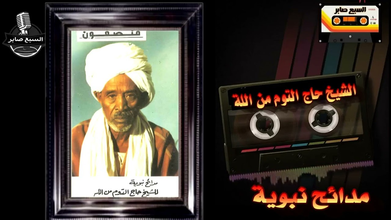 مدائح نبوية للشيخ حاج التوم من اللة 6