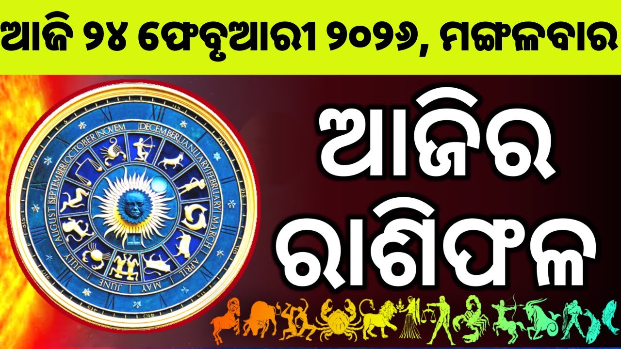 Ajira Rashifala | 24 February 2026 ମଙ୍ଗଳବାର | Today Odia Horoscope | Ajira Rasifala Prediction