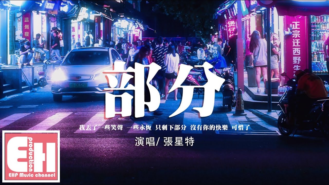 張星特 - 部分『我丟了一半天真一半可能只剩部分，說了愛卻不能恨 該怪誰殘忍。』【動態歌詞/Vietsub/Pinyin Lyrics】
