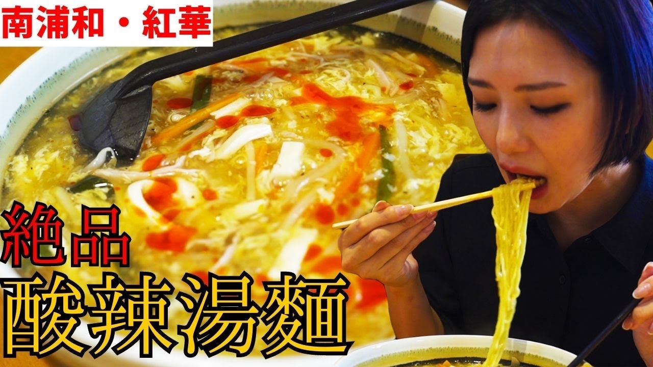 【南浦和】テレ玉アナウンサー塩原桜も唸る！絶品”酸辣湯麵”【紅華】
