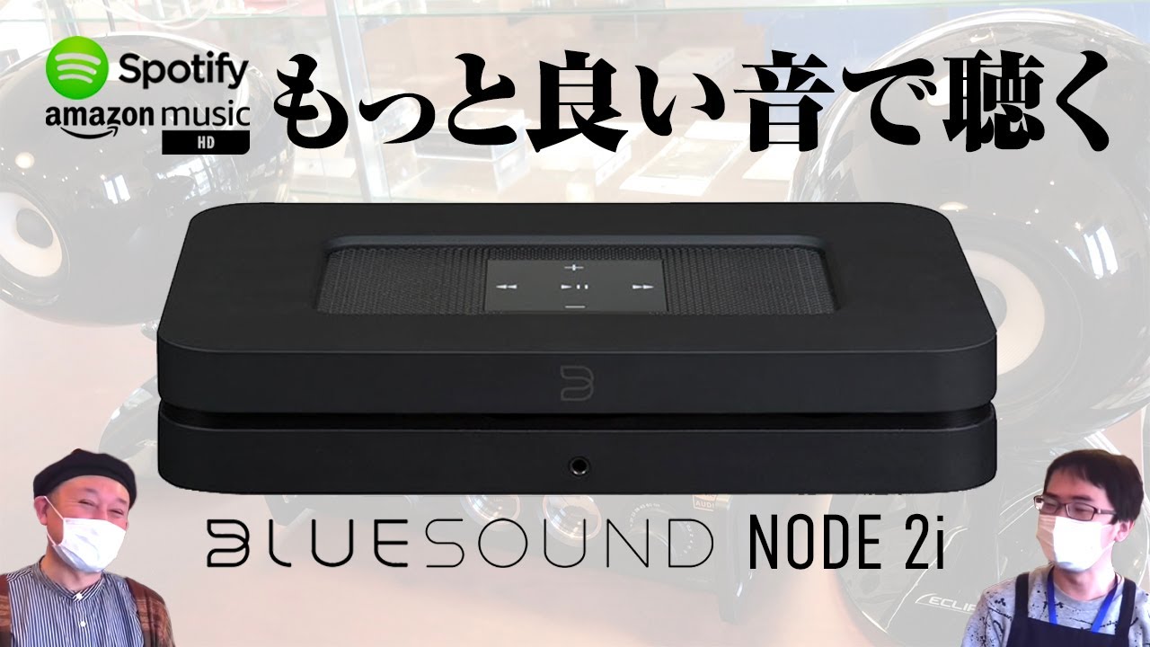 コスパ抜群すぎる！音もデザインもお値段以上なんです！BluesoundのNODE 2iをご紹介しちゃいます！！！