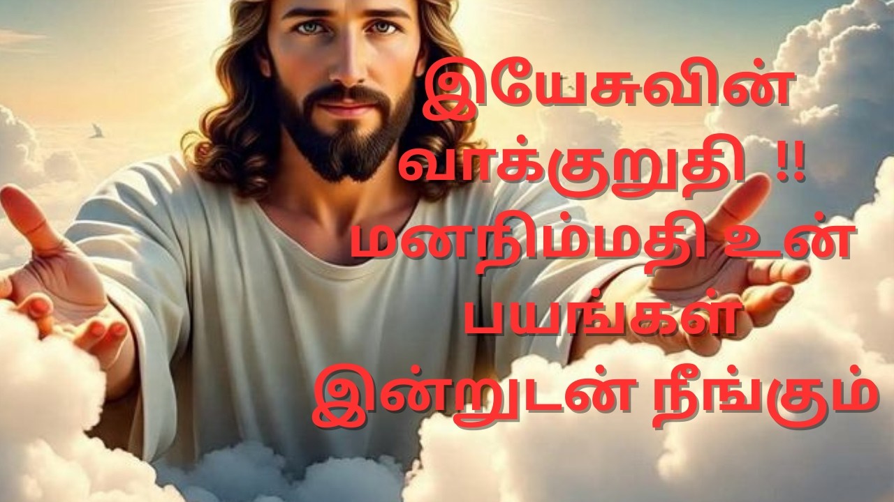 பயங்கள் நீங்கும்