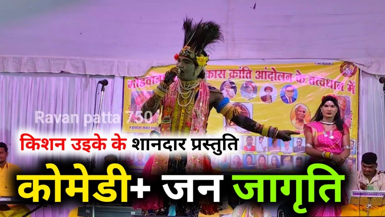 किशन कन्हैया उईके के शानदार प्रस्तुति ! कोमेडी+ जन जागृति #ravanpatta750 क्या बात कह दिया 