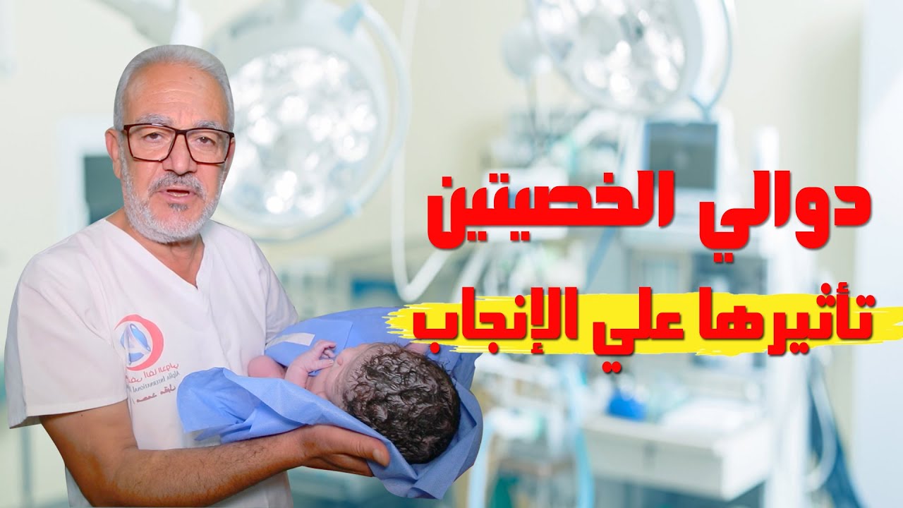 دوالي الخصيتين و تأثيرها علي الانجاب مع الدكتور محمد مقبل