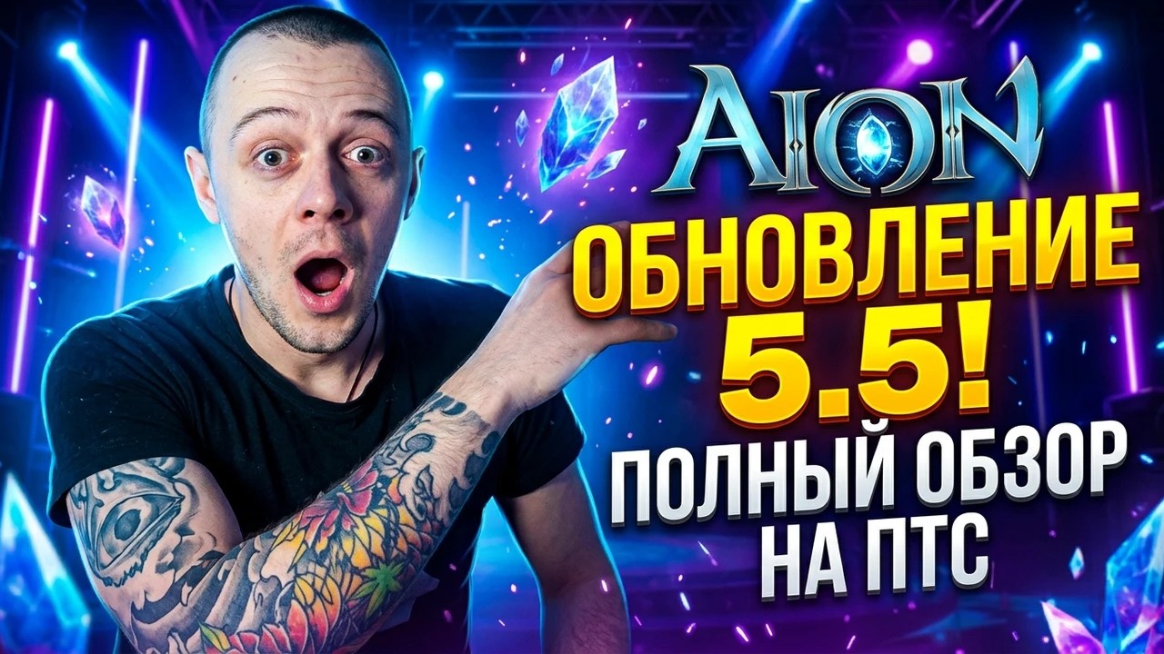 ОБНОВА 5.5 НА ПТС! Тестируем масштабные изменения в Aion Classic / Прямой эфир