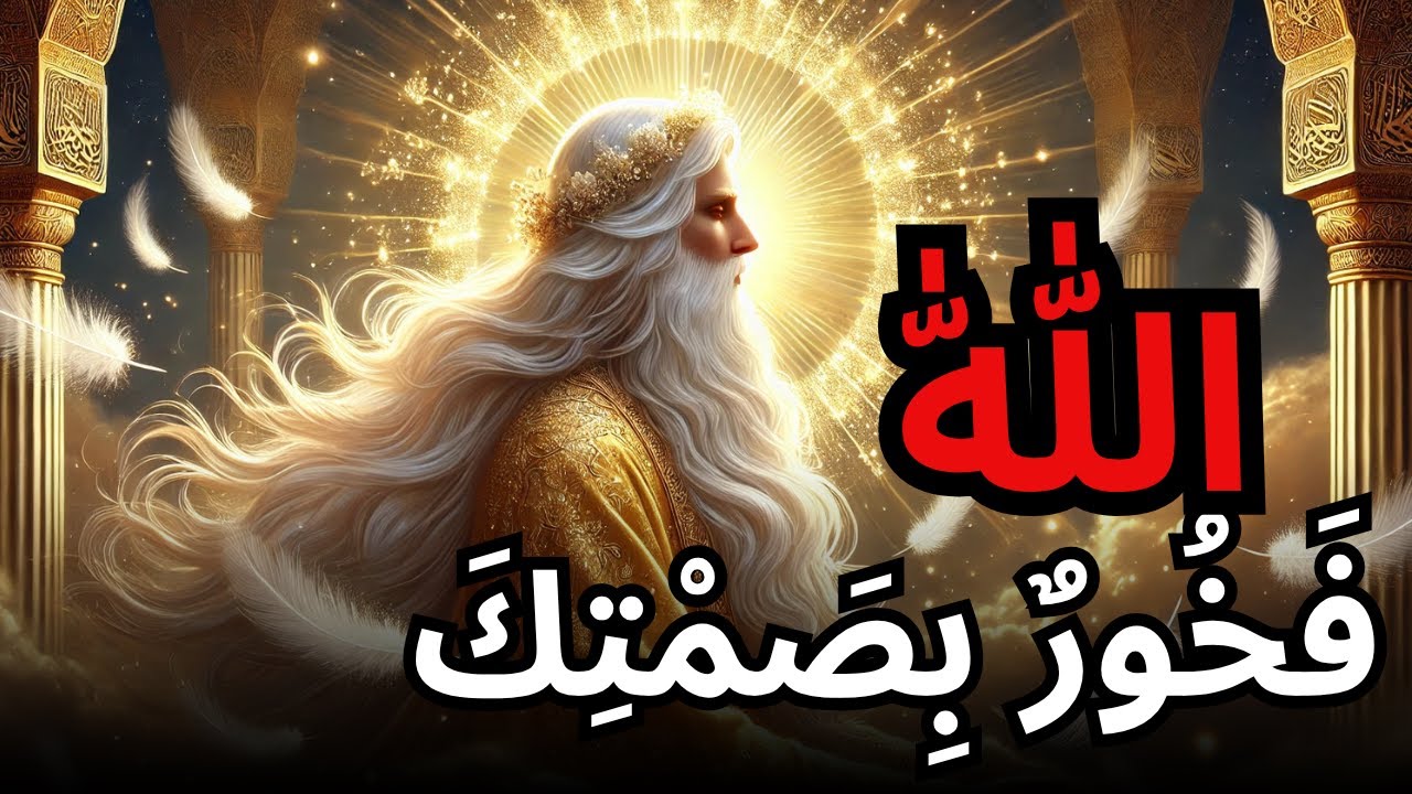 أيها المختار، رأت السماء كلها ما فعلته – الله فخور بك