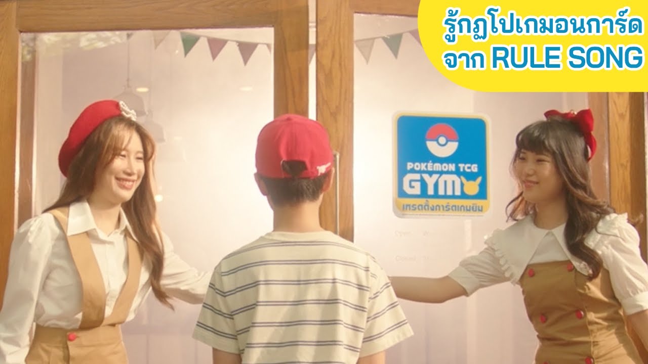 Janchan & Millie Snow |โปเกมอนการ์ด Rule Song  | จำกฏจากเพลงแล้วเริ่มเล่นโปเกมอนการ์ดกันเลย