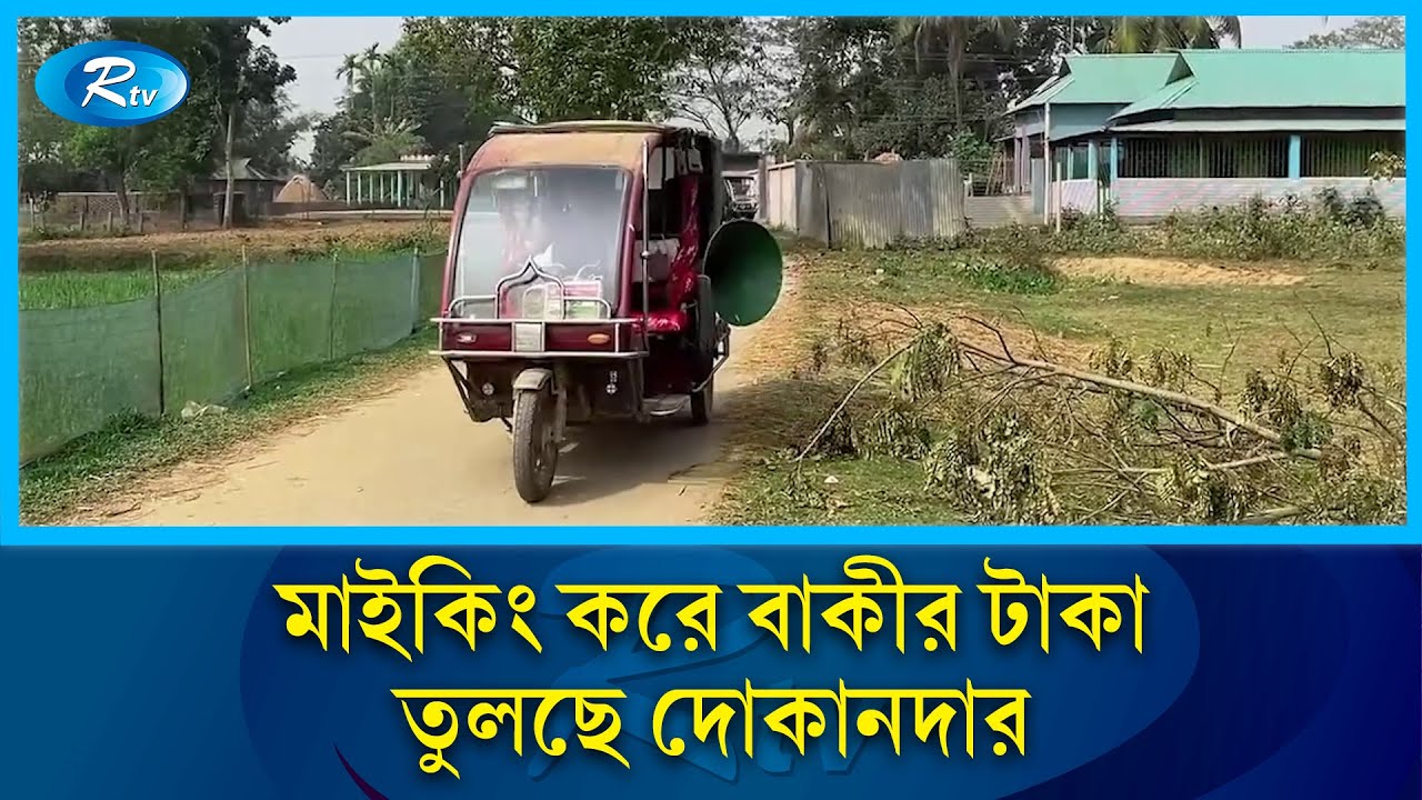 গ্রামে মাইকিং করে বাকীর টাকা তুলছে দোকানদার | Baki Taka | Rtv News