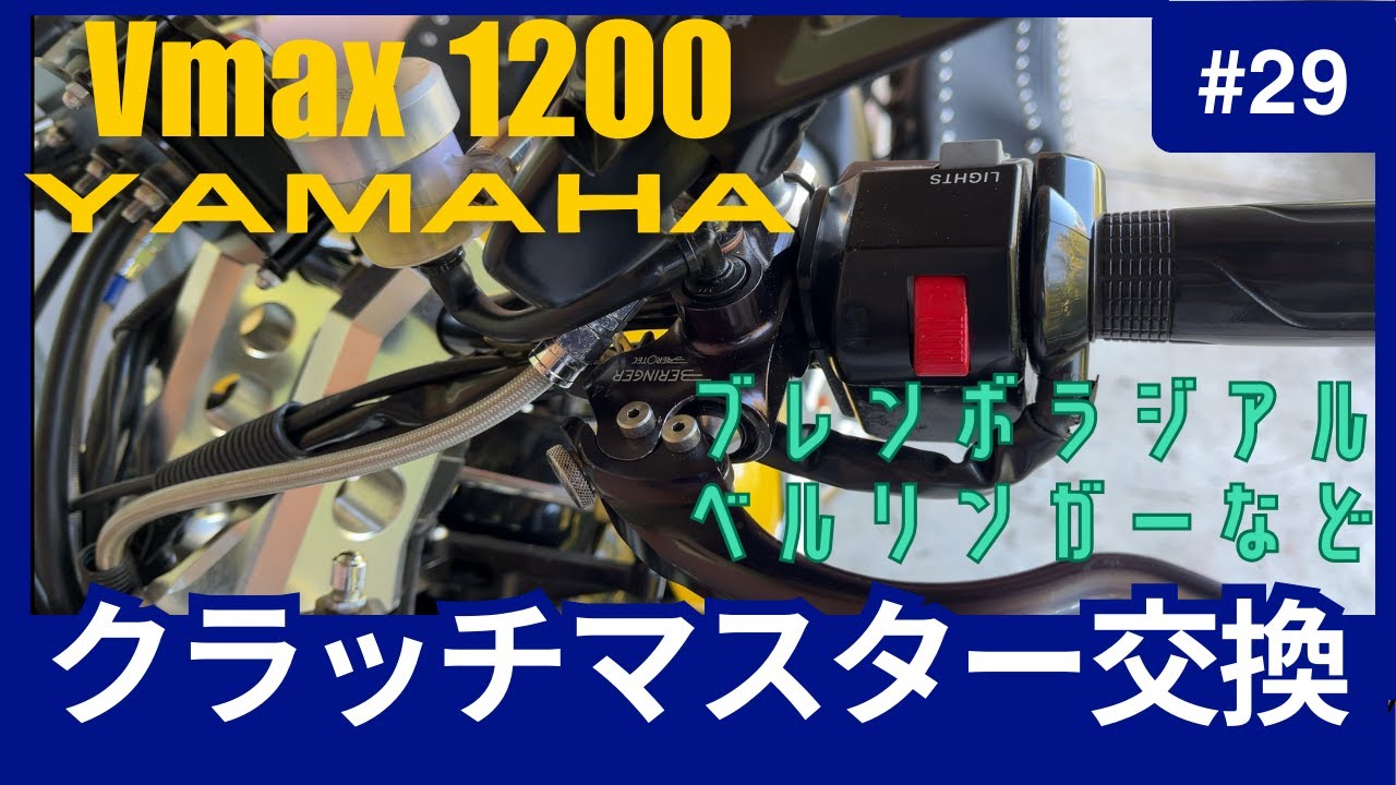 【vmax】 軽くなりました‼︎ クラッチ比較。ラジアルマスター。ベルリンガー。ブレンボ。