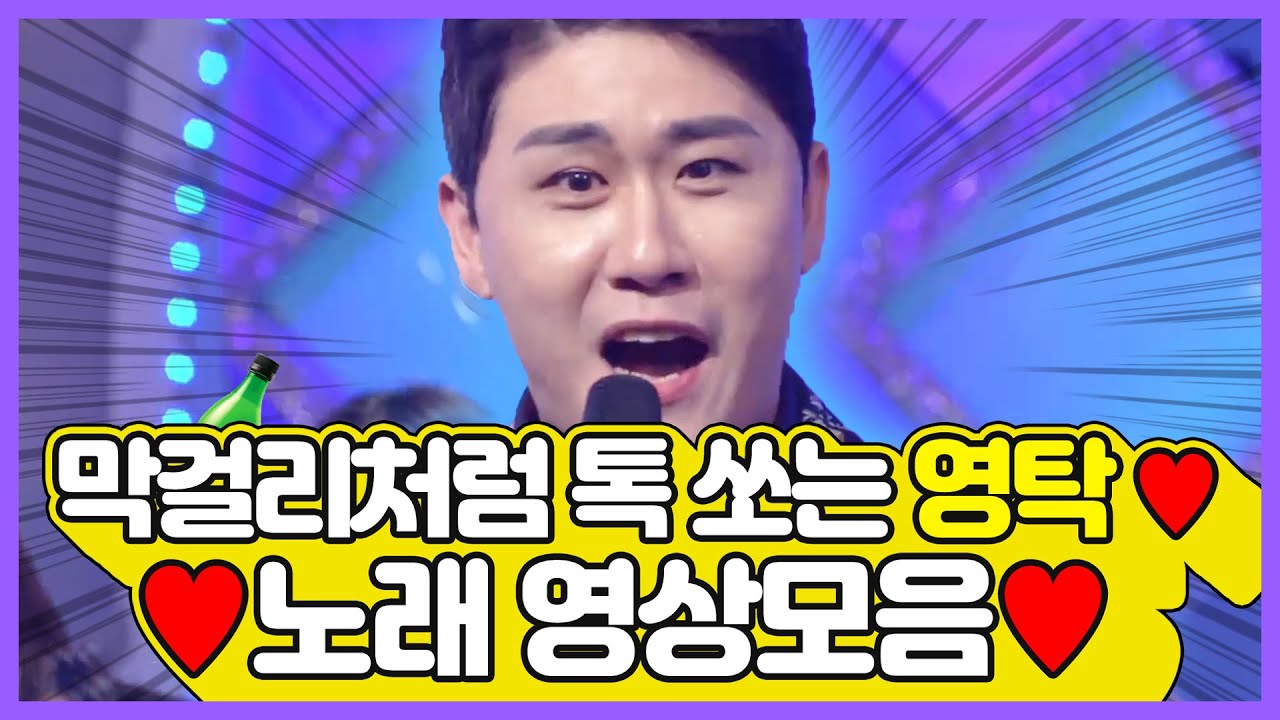 탁걸리~ 톡 쏘는 영탁 ♥️ 리듬의 지휘자!~ 리듬탁 무대 영상모음 | 니가 왜 거기서 나와, 누나가 딱이야, 안동역에서