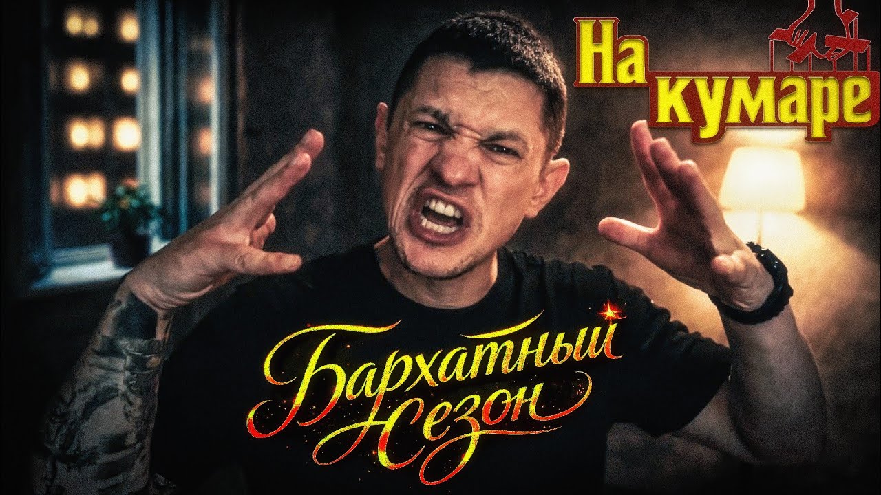Шаман НаКумаре | Бархатный сезон ч.13 |