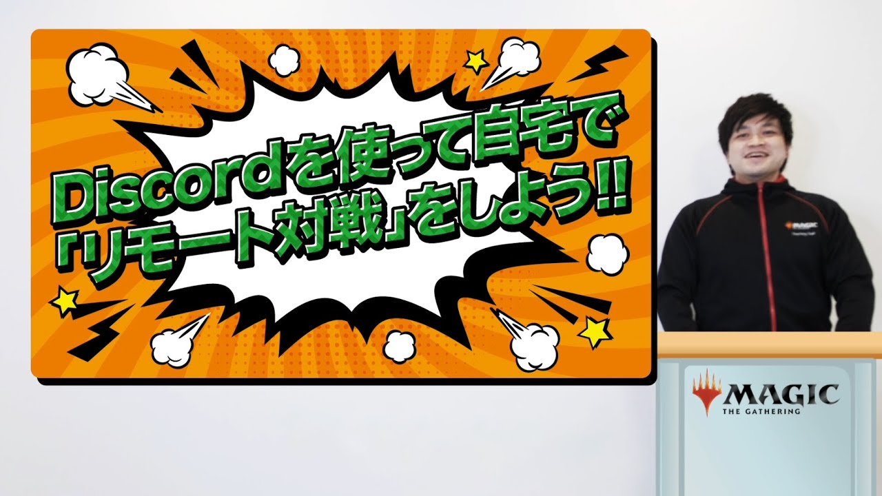 [解説動画] Discordを使った #マジックリモート対戦 の遊び方 / マジック：ザ・ギャザリング