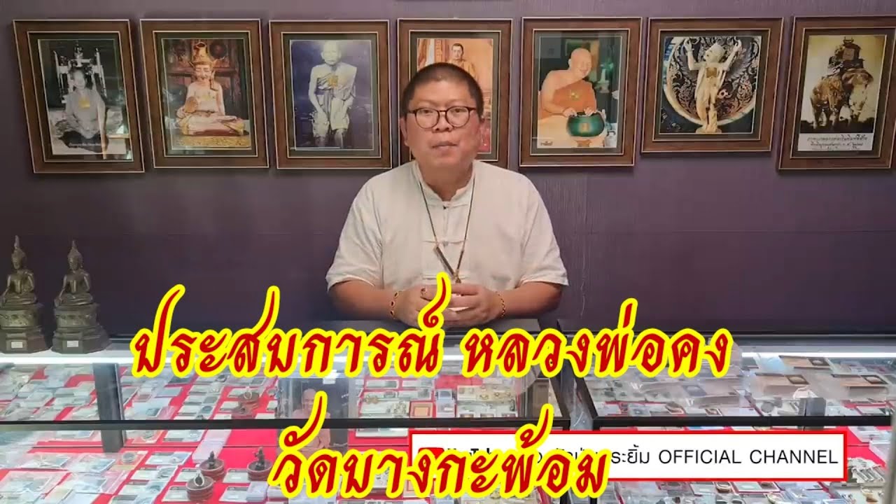 ประสบการณ์ หลวงพ่อคง วัดบางกะพ้อม