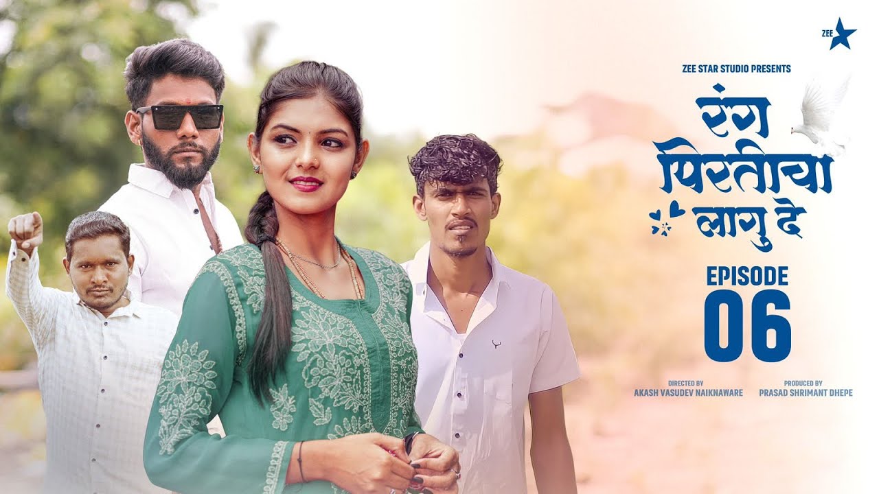 रंग पिरतीचा लागु दे !! भाग नं : 06 !! Rang pirticha lagu de marathi web series episode no : 06