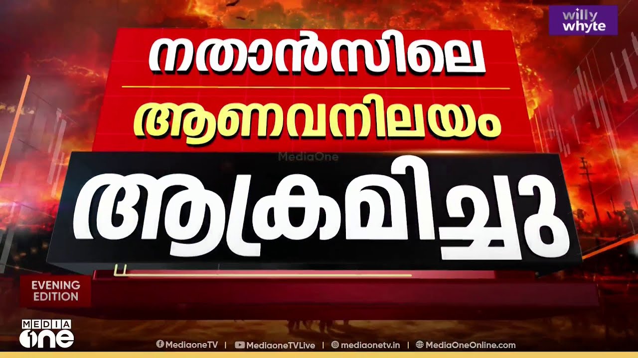ഇറാന്റെ പ്രധാന ആണവ കേന്ദ്രമായ നതാൻസിന് നേരെ ആക്രമണം; കേടുപാടില്ലെന്ന് യുഎൻ ആണവ നിരീക്ഷണ സമിതി