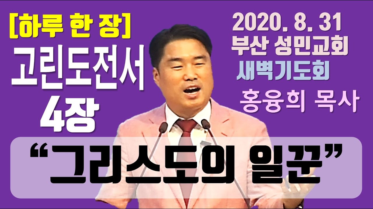 [하루 한 장] 고린도전서4장_그리스도의 일꾼