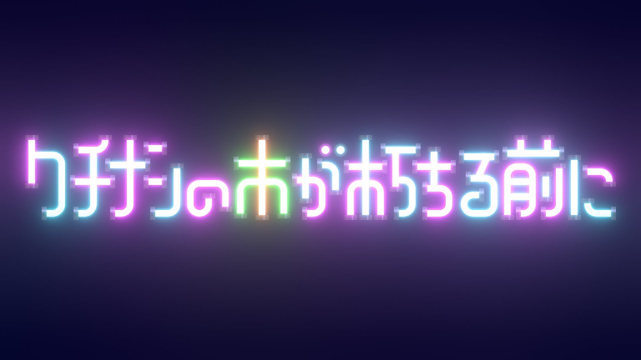 クチナシの木が朽ちる前に