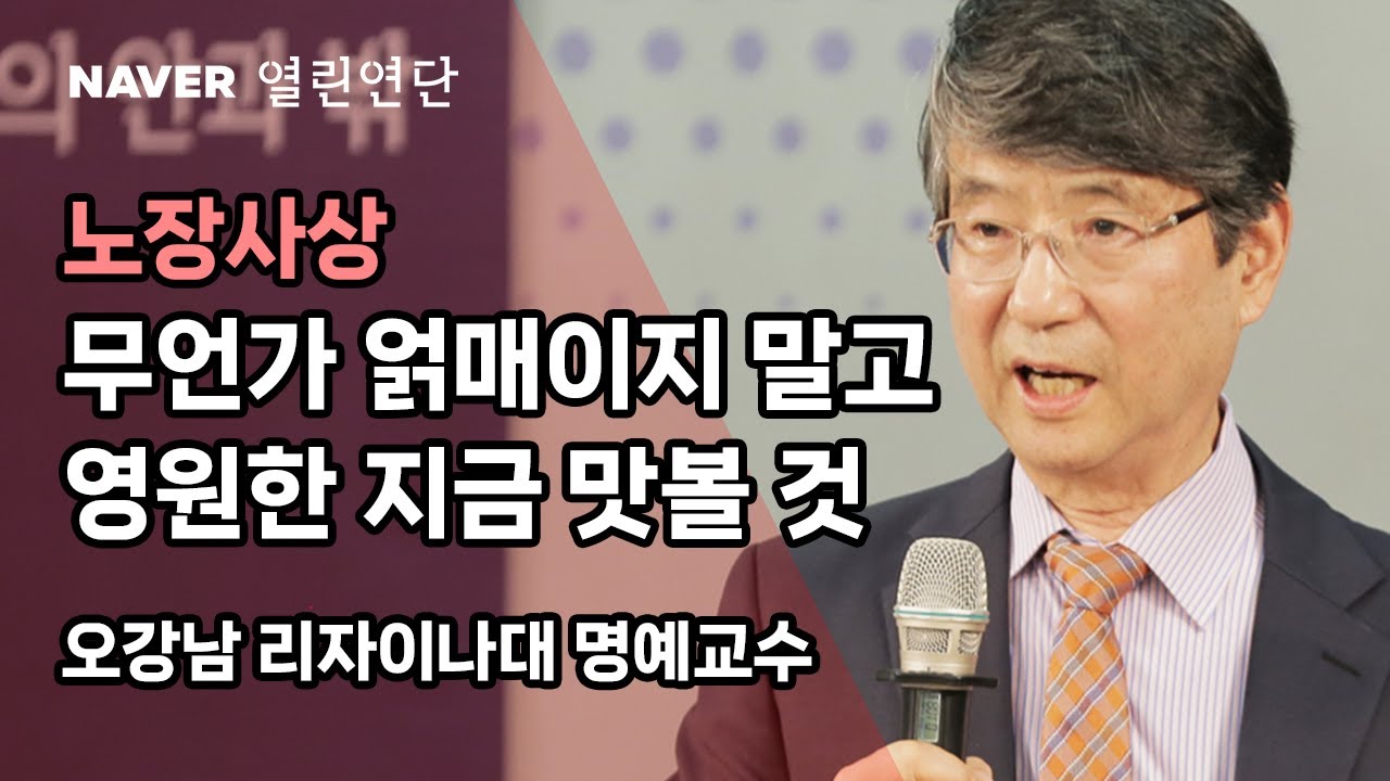 #노장사상, 무언가 얽매이지 말고 영원한 지금 맛볼 것 [#노자 #도덕경 #장자 ]