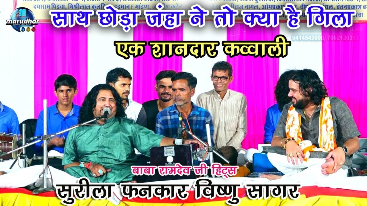 साथ छोड़ा जहाँ ने तो किया है गिला। एक शानदार कव्वाली। सुरीला फनकार विष्णु सागर की आवाज में