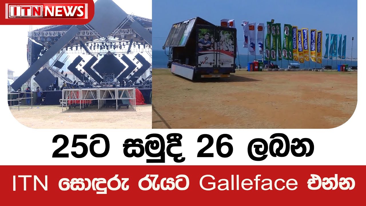25ට සමුදී 26 ලබන ITN සොඳුරු රැයට Galleface එන්න