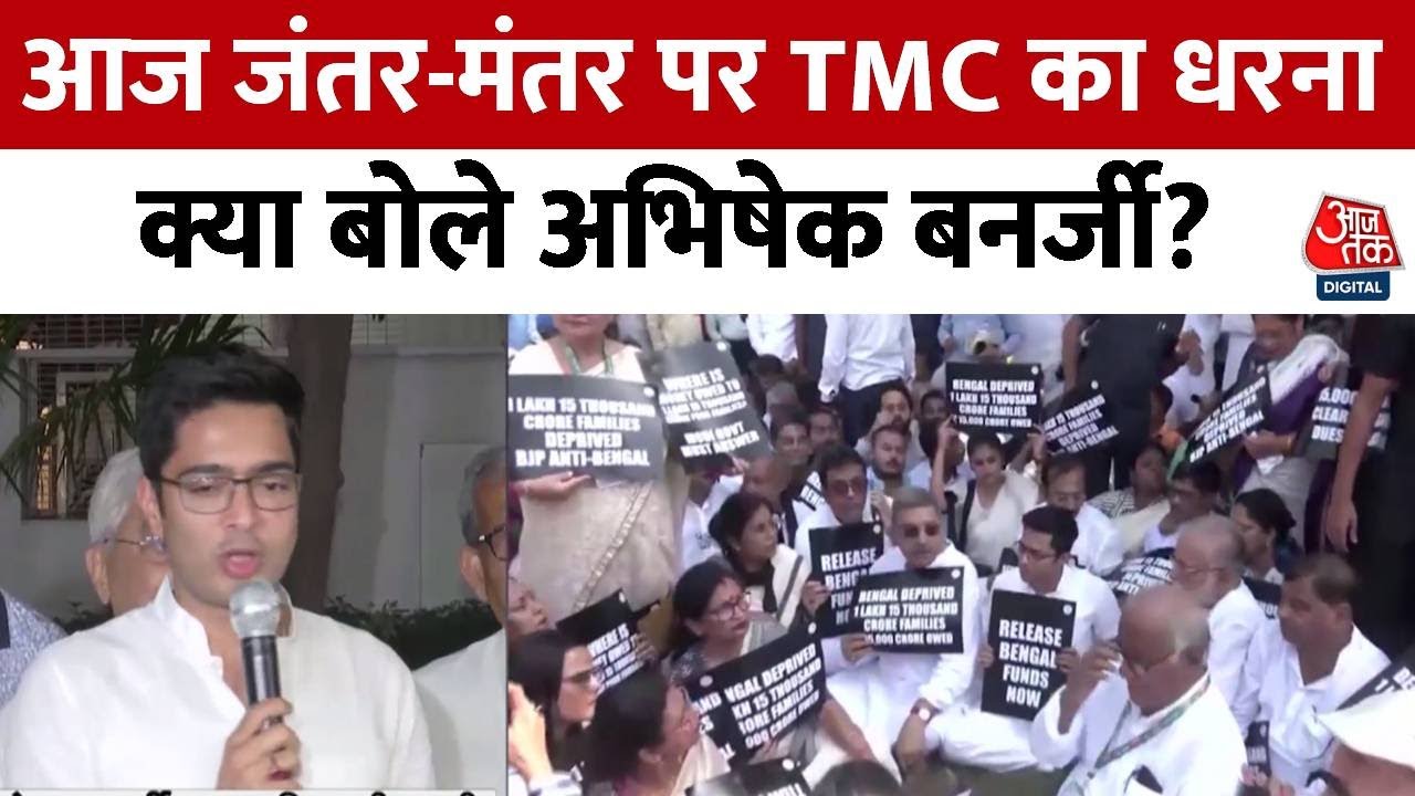 TMC Protest in Delhi: आज Jantar Mantar पर TMC का धरना, मनरेगा फंड पर क्या बोले Abhishek Banerjee?