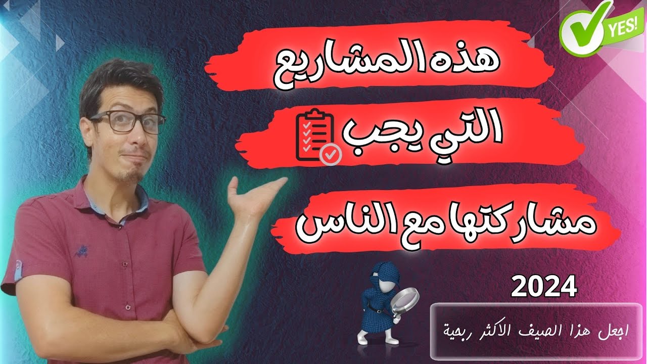مشاريع مربحة وناجحة جدا لصيف 2024 ؟ مشاريع براس مال صغير |  أفضل المشاريع الناجحة في الجزائر