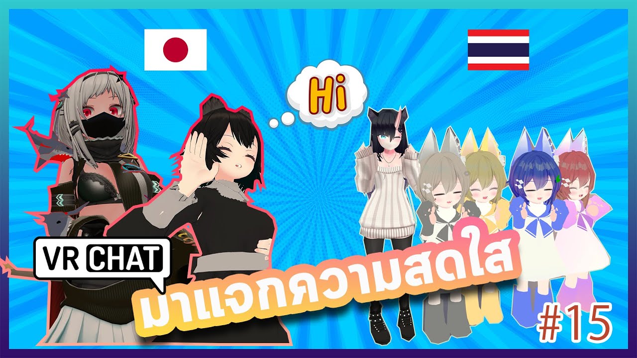 VRCHAT ภาษาญี่ปุ่น #15 เพื่อนญี่ปุ่นมาแจมศาลาพักใจ ซับไทย