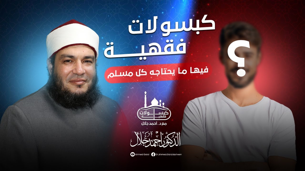 41 وجدت بقايا طعام في فمي بعد الاستيقاظ وبلعتها فهل صيامي صحيح ؟| بودكاست فقهية | مع الشيخ أحمد جلال