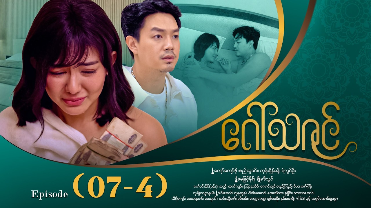 ဂေါ်သဇင် - Episode (07-4) #drama #myanmarseries #GawThaZin