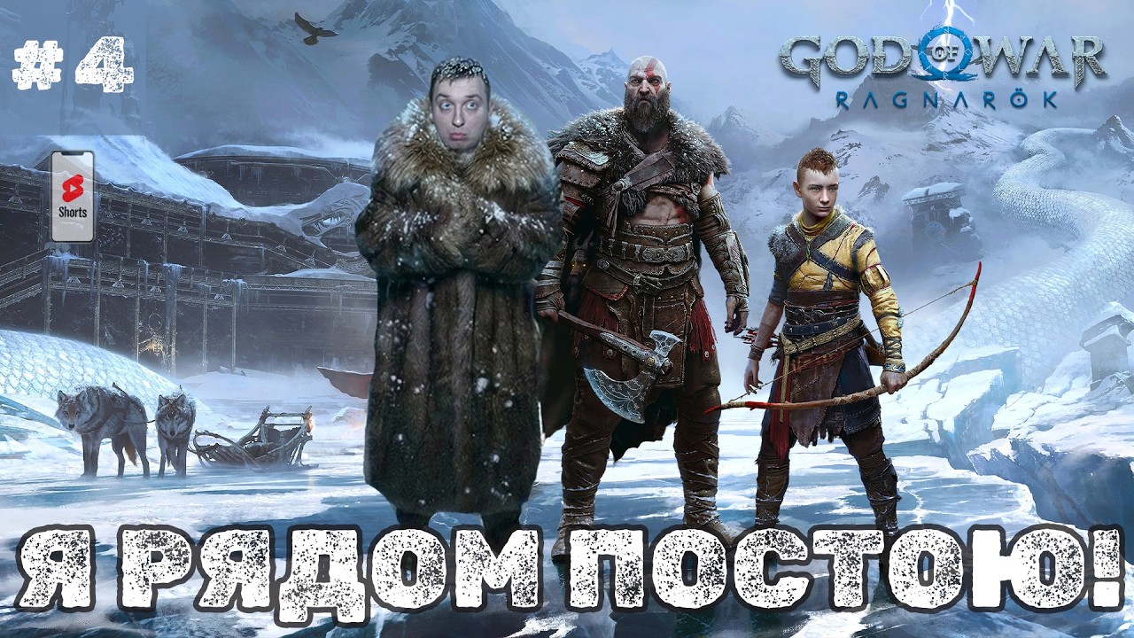 НЕВЕРОЯТНЫЕ СТРАНСТВИЯ! КРУЧЕ ЛЮБОГО КИНО! Проходим God of War Ragnarök на одном дыхании - SHORTS