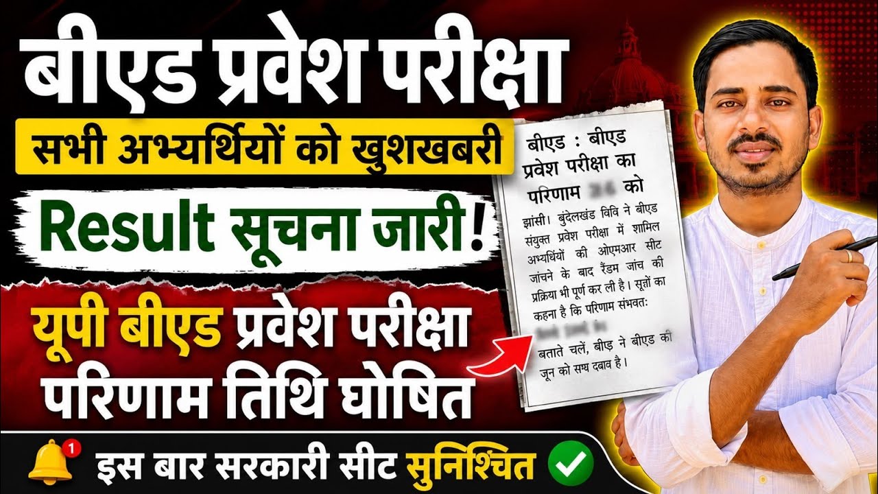 UP B.ED ENTRANCE EXAM 2026 RESULT DATE || UP BED RESULT DATE 2026 || UP B.ed Entrance Result 2026