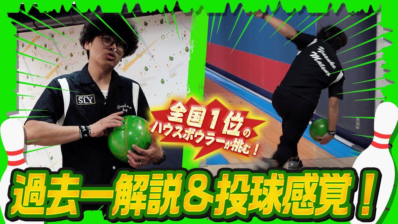 【実況ボウリング】今のまっつんがハウスボールで本気1G投げた結果(ボーリング/bowling)