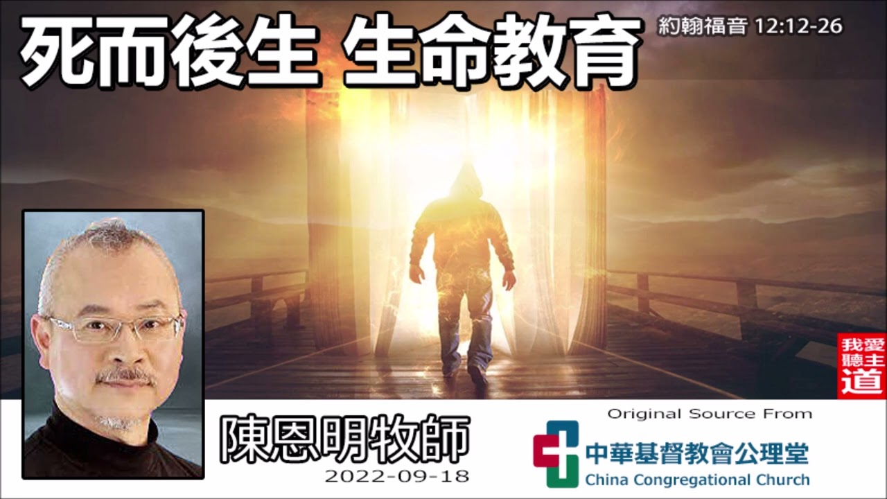 死而後生 生命教育 (約翰福音12:12-26) - 陳恩明牧師