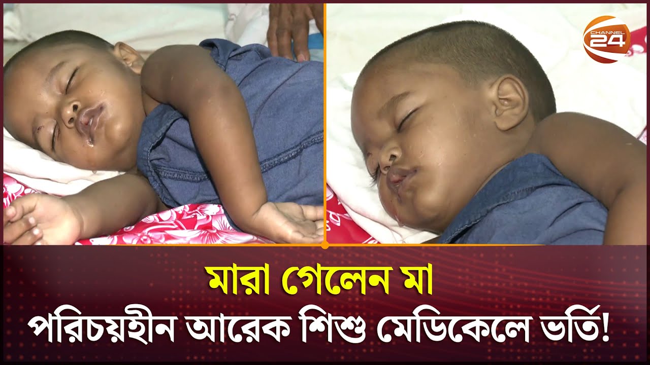 মারা গেছেন মা, পরিচয়হীন আরেক শিশু ভর্তি ময়মনসিংহ মেডিকেলে | Mymensingh News | Channel 24