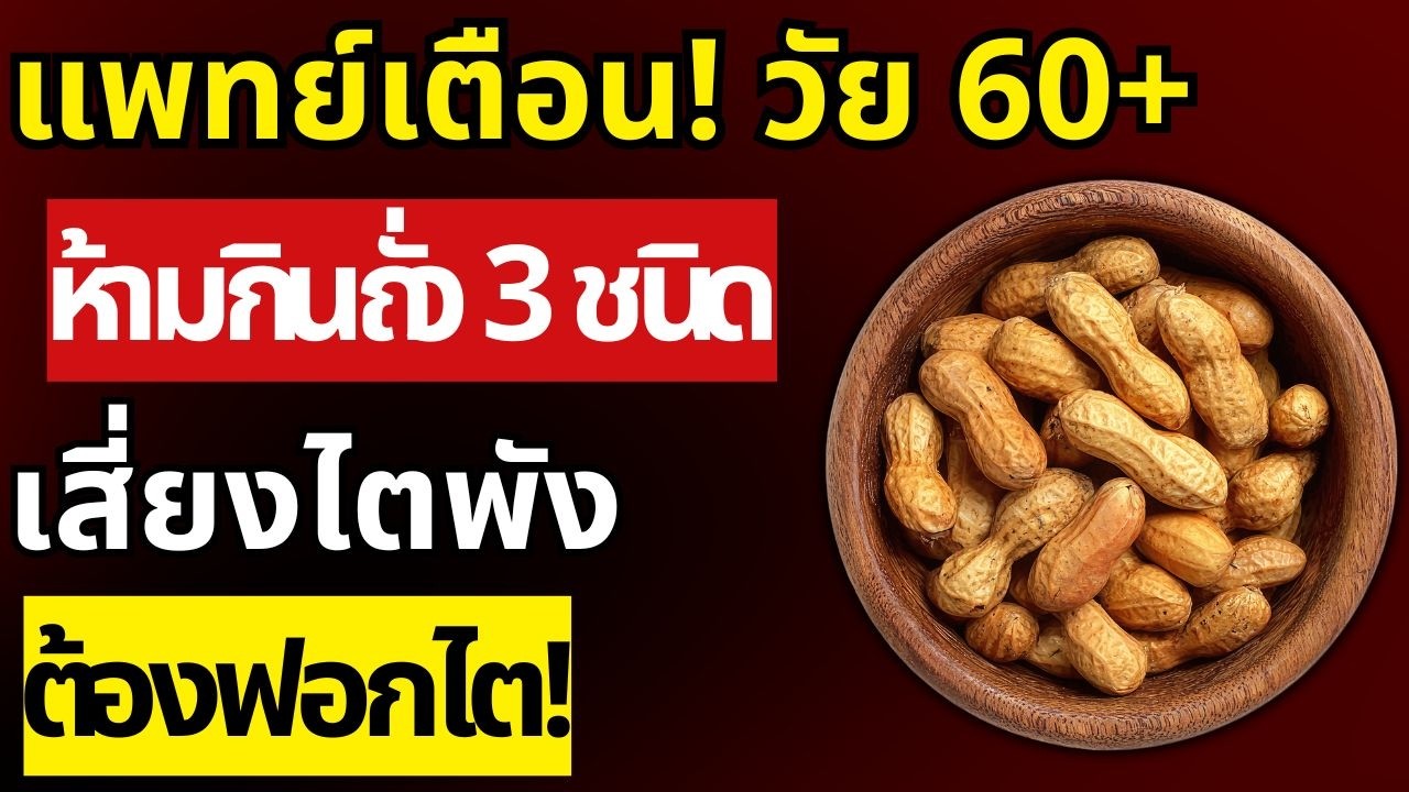 แพทย์เตือน! อายุ 60+ ห้ามกินถั่ว 3 ชนิด เสี่ยงไตพัง-ฟอกไต 90% ไม่รู้! | สุขภาพผู้สูงอายุ