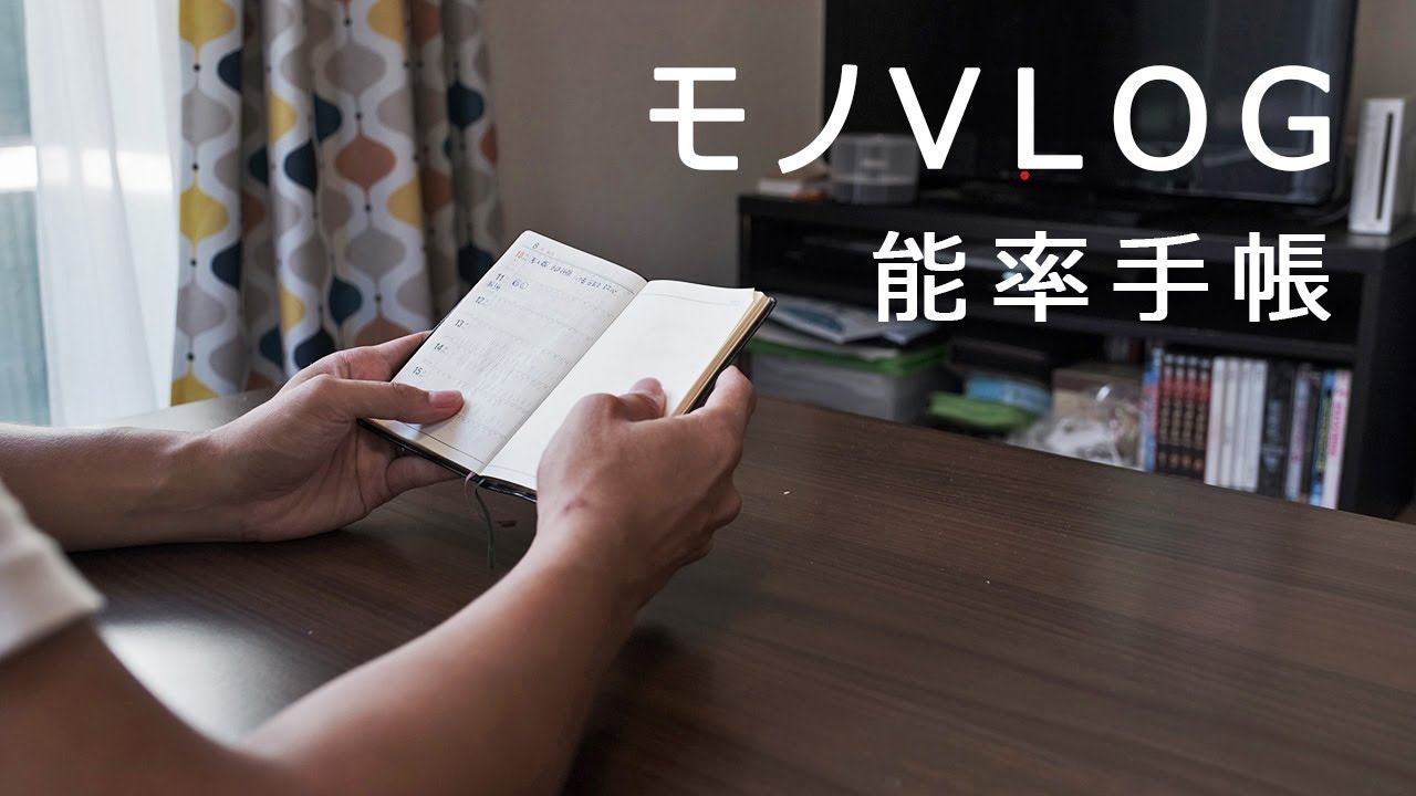 【モノVLOG】マイ手帳である能率手帳。～手帳は最高のツール～　//【VLOG of  Stuff】The notebook is the best tool