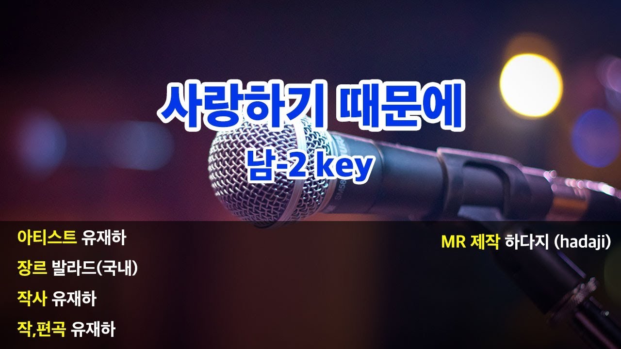 남-2key | 유재하 - 사랑하기때문에 MR (남-2key)