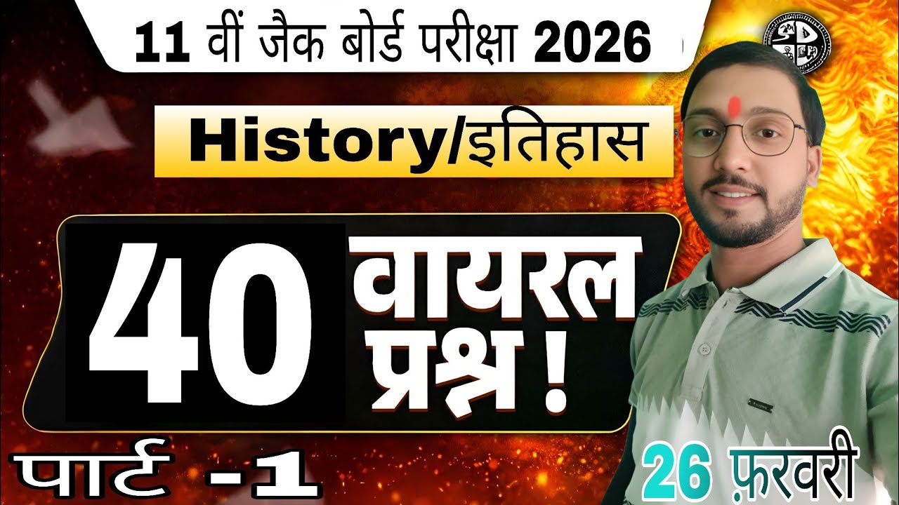 Jac Board Class 11th History Viral Paper 26 February || History Viral Questions Paper 26 फ़रवरी 2026